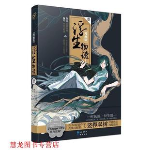 裟欏雙樹原著 長江出版 社 貳柒編繪 浮生物語 書籍 正版 亦歡