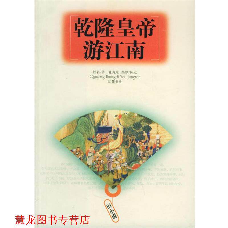 【正版书籍】 乾隆皇帝游江南 轶名 著 岳麓书社