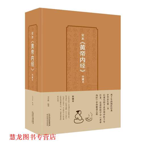 【正版书籍】 全本黄帝内经珍藏本 常学辉,中智博文 天津科学技术出版社