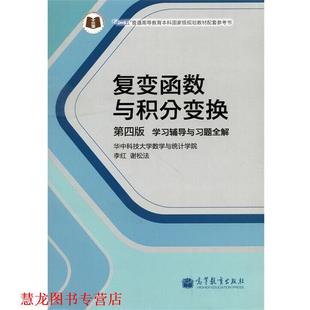 【正版书籍】 复变函数与积分变换-学习辅导与习题全解-第四版 李红,谢松法 编 高等教育出版社