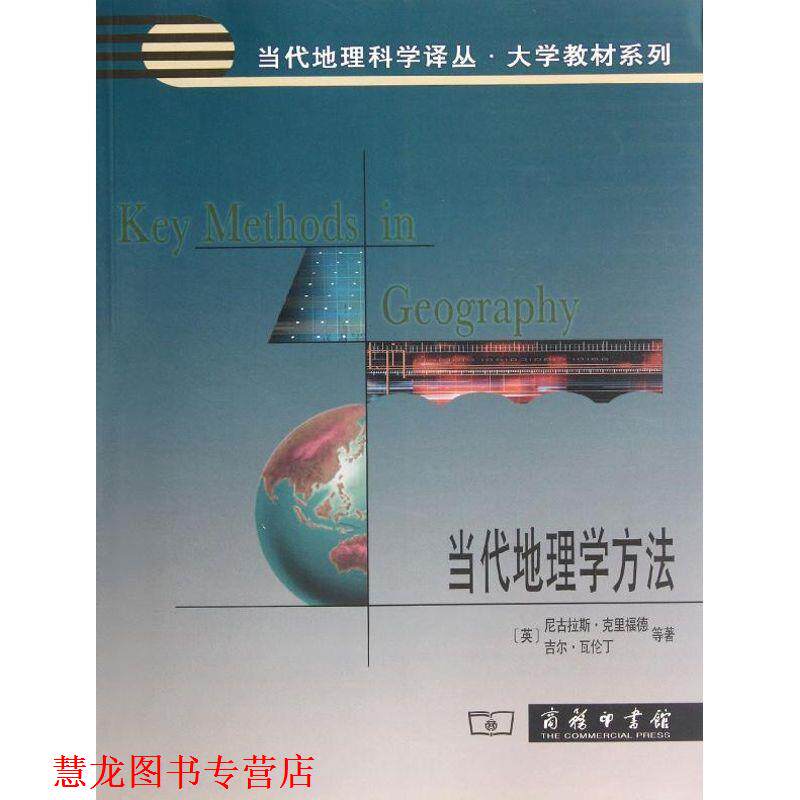 【正版书籍】 当代地理学方法NH-G1 (英)克里福德,(英)瓦伦丁 等著,张百平,孙然好 等 商务印书馆出版社