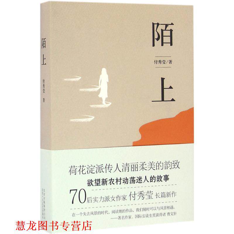 【正版书籍】 陌上 付秀莹 北京十月文艺出版社