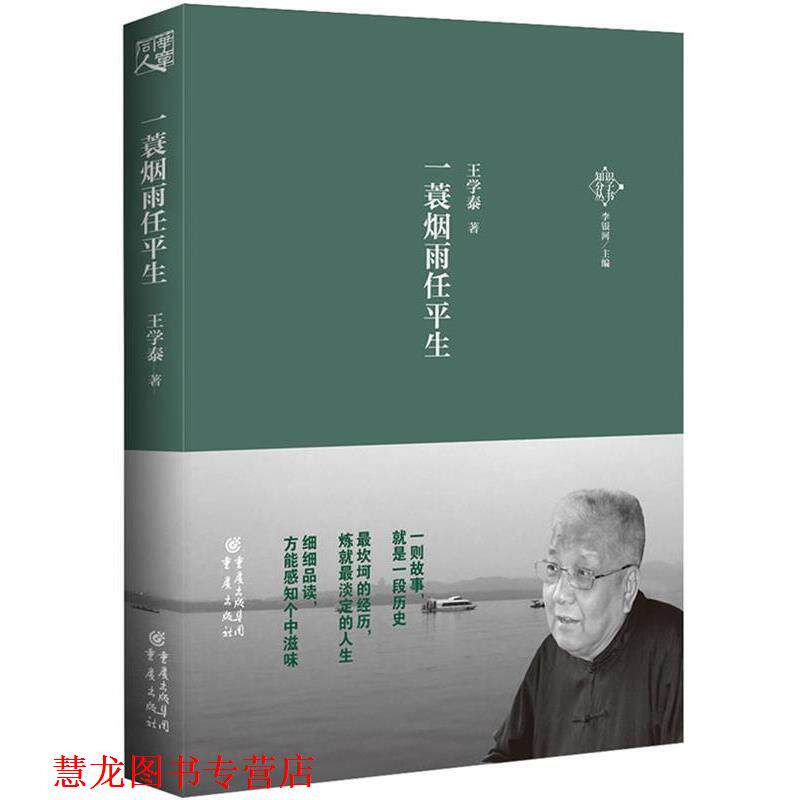【正版书籍】 一蓑烟雨任平生 王学泰 重庆出版社