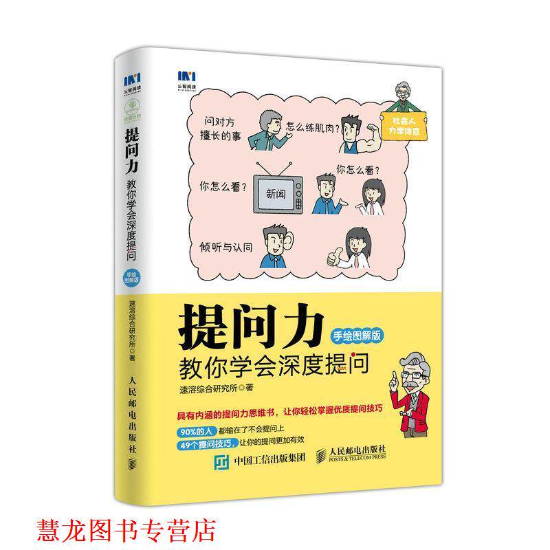 【正版书籍】 提问力 教你学会深度提问 手绘图解版 速溶综合研究所 人民邮电出版社