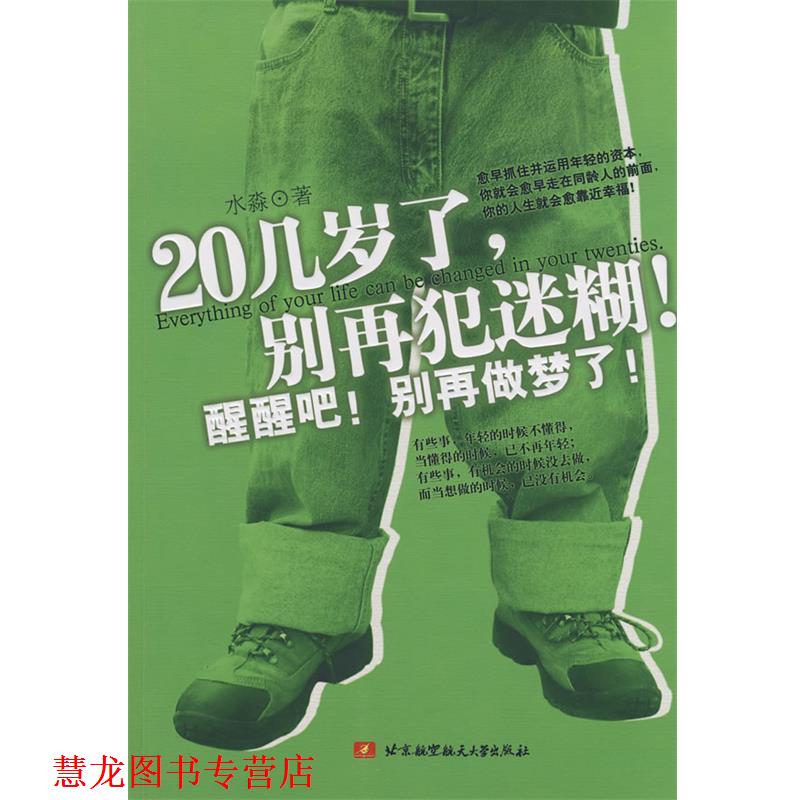 【正版书籍】 20几岁了,别再犯迷糊! 水淼 著 北京航空航天大学出版社