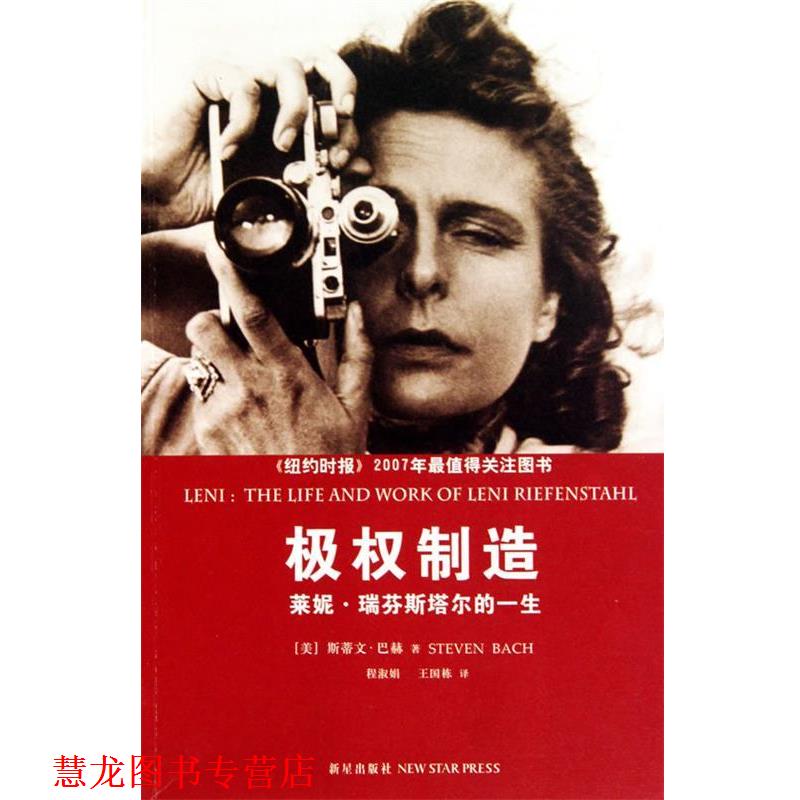【正版书籍】 极权制造:莱妮·瑞芬斯塔尔的一生 (美)巴赫 著,程淑娟,王国栋 译 新星出版社