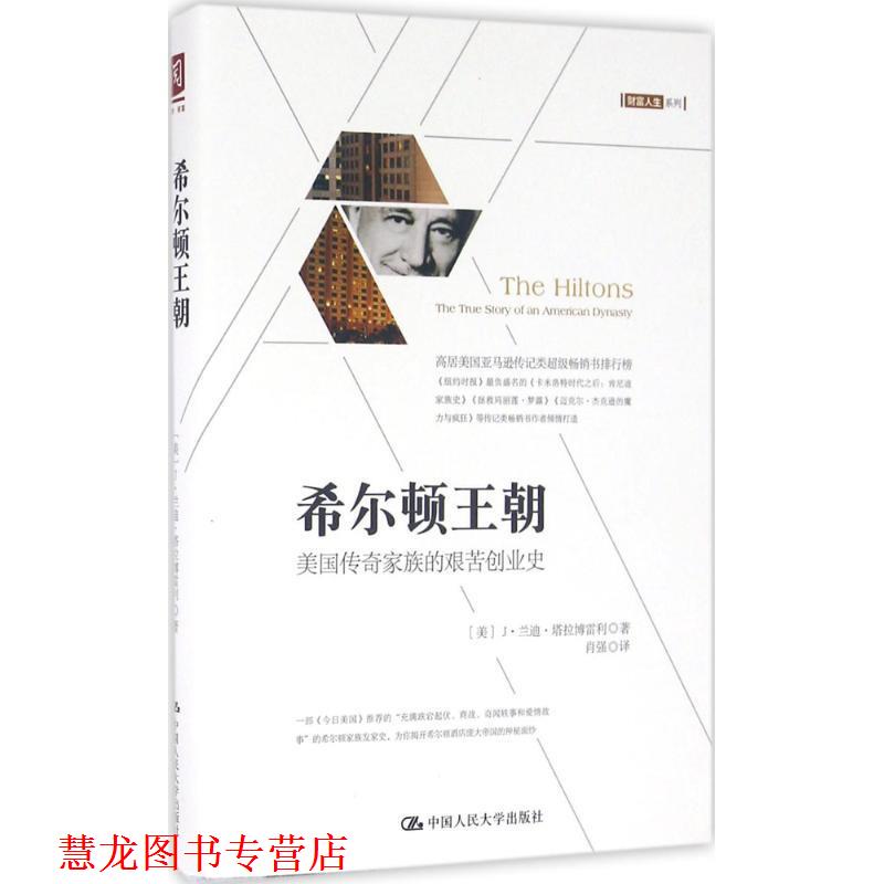 【正版书籍】 希尔顿王朝:美国传奇家族的艰苦创业史 【美】J 兰迪 塔拉博雷利(J.R 中国人民大学出版社