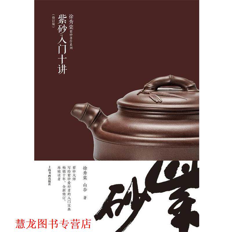 【正版书籍】 徐秀棠紫砂艺术著作集·紫砂入门十讲 徐秀棠 上海书画出版社