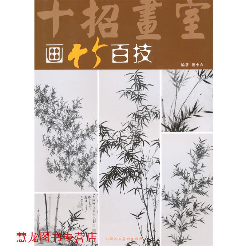 【正版书籍】 画竹百技 楼小农　编著 上海人民美术出版社