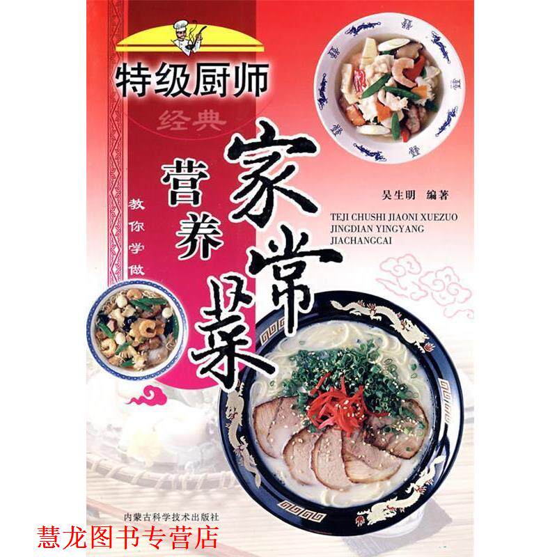 【正版书籍】 特级厨师教你学做:经典营养家常菜 吴生明 编著 内蒙古科学技术出版社