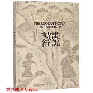 【正版书籍】 画说诗经 中译出版社 编 中译出版社