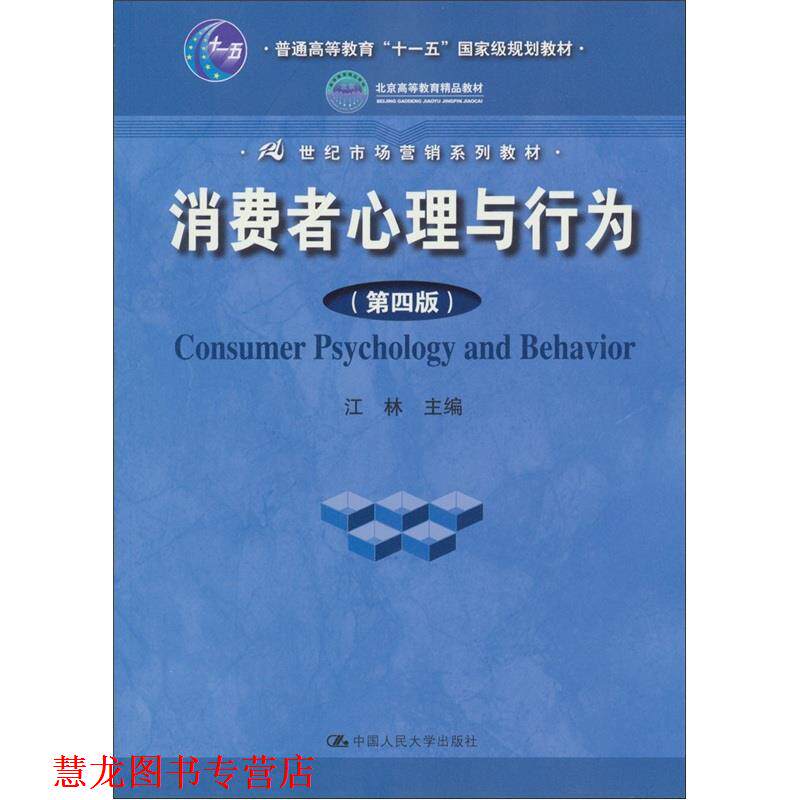 【正版书籍】 消费者心理与行为 江林　主编 中国人民大学出版社