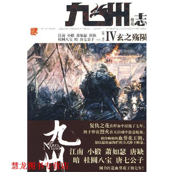 【正版书籍】 九州志 葵花 玄之殇陨 江南,等 北京妇女儿童出版社