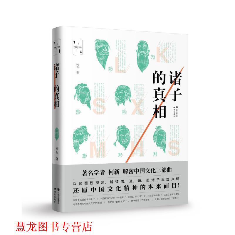 【正版书籍】 诸子的真相 何新 著 现代出版社