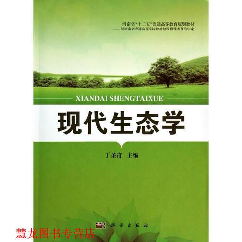 【正版书籍】 现代生态学 丁圣彦 科学出版社