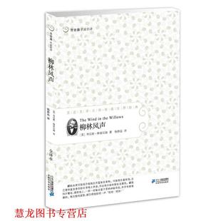 【正版书籍】 柳林风声 常青藤名家名译 (英)格雷厄姆 著,杨静远 译 21世纪出版社