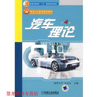 正版 机械工业出版 书籍 余志生主编 社 汽车理论
