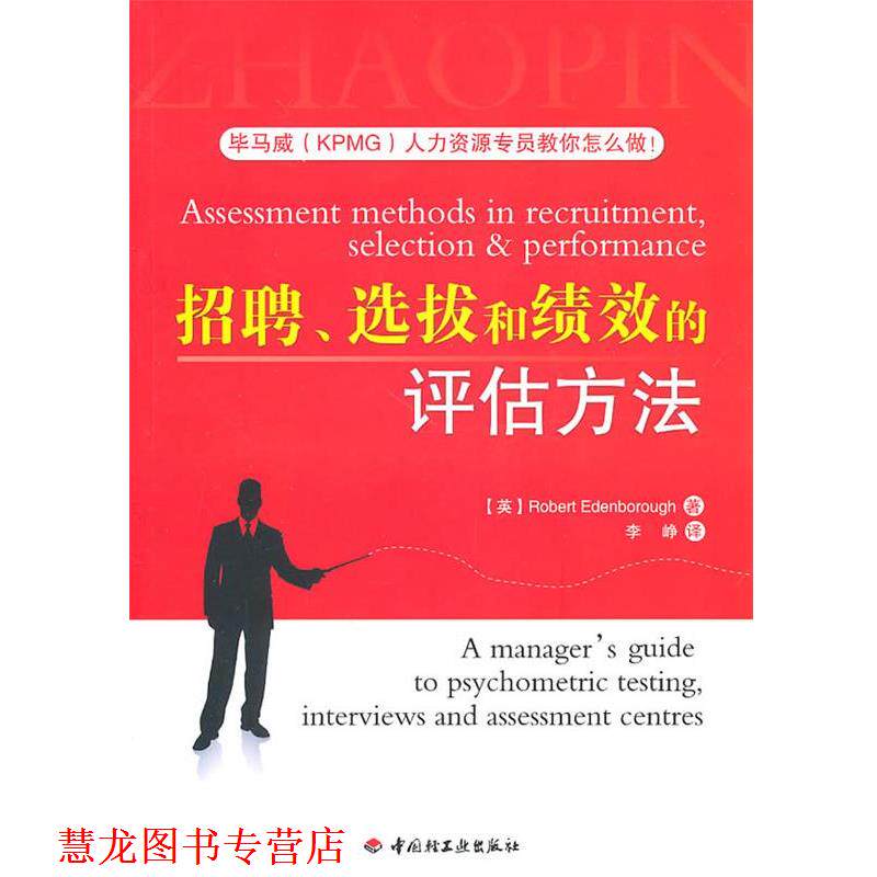 【正版书籍】 招聘、选拔和绩效的评估方法 (英)埃登博洛　著,李峥　译 中国轻工业出版社