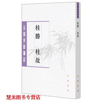 【正版书籍】 桂胜·桂故 【明】张鸣凤著,杜海军,闫春点校校 中华书局