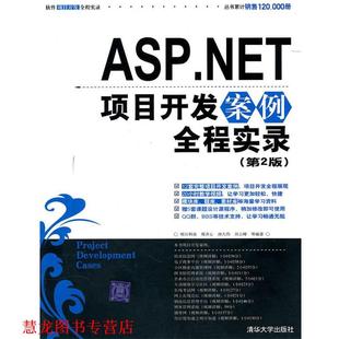 ASP.NET项目开发案例全程实录 书籍 明日科技 郑齐心 社 清华大学出版 正版