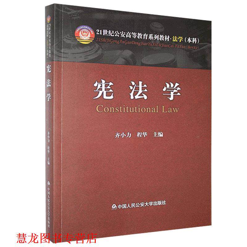 【正版书籍】 宪法学 齐小力,程华 主编 中国人民大学出版社