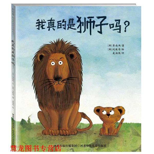 【正版书籍】 “我真的是狮子吗?” (韩)李尚熙 著,(韩)刘敬淳 绘,爱淘熊 译 河北少年儿童出版社