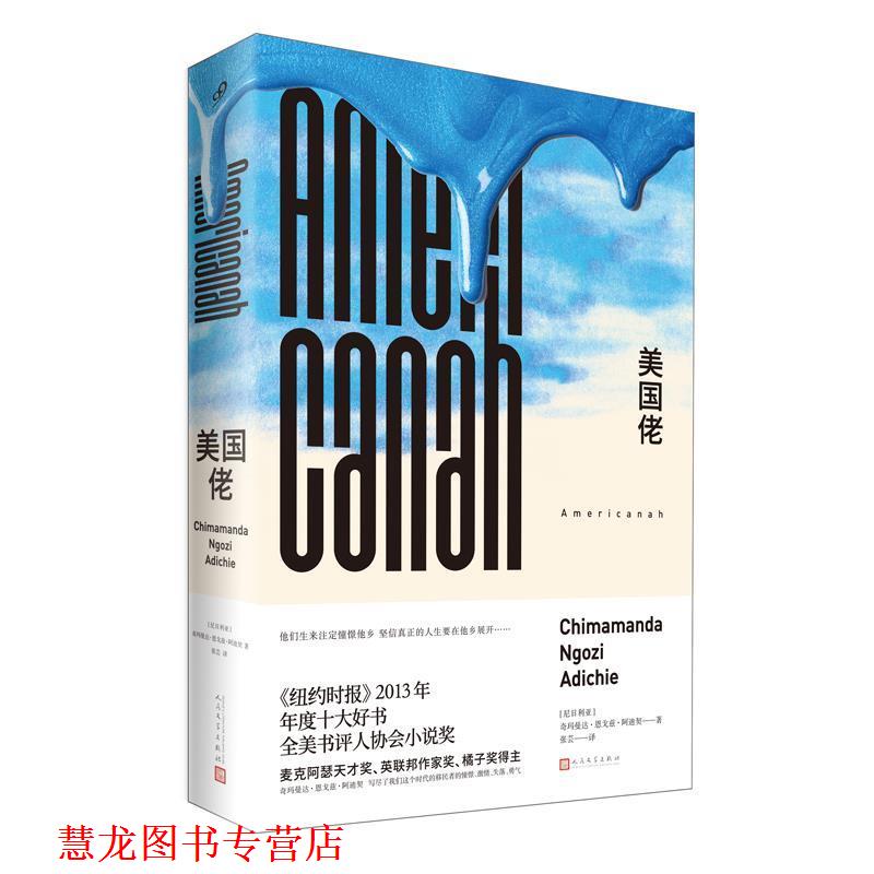 【正版书籍】 美国佬 【尼日利亚】奇玛曼达·恩戈兹·阿迪契 著 人民文学出版社