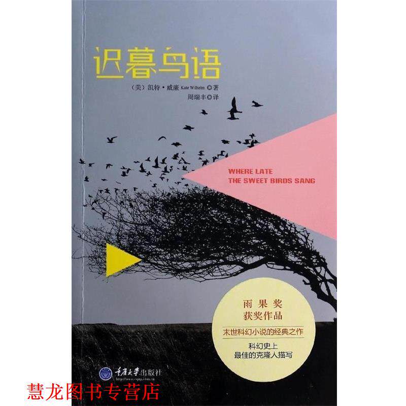 【正版书籍】 迟暮鸟语 [美] 凯特·威廉（Kate Wilhelm）,周瑞丰 重庆大学出版社