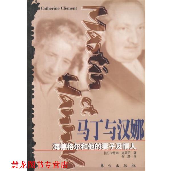 【正版书籍】 马丁与汉娜 (法)卡特琳·克莱芒 著 何劲 译 东方出版社