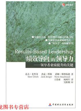 【正版书籍】 绩效导向的领导力—业绩提升的关键 (美)达夫·尤里奇,王贵亚,何西军,吴维朝审 中国财经出版社