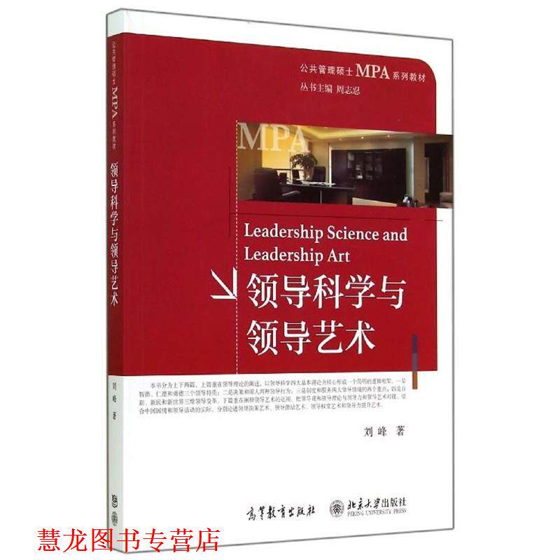 【正版书籍】 公共管理硕士MPA系列教材:领导科学与领导艺术 刘峰, 周志忍 高等教育出版社