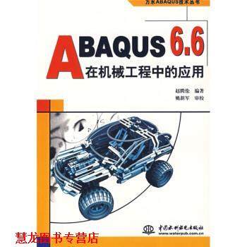 【正版书籍】 ABAQUS 6 6在机械工程中的应用 赵腾伦 中国水利水电出版社