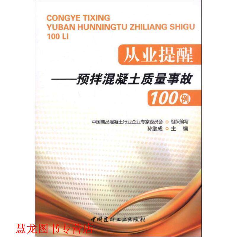 【正版书籍】 从业提醒--预拌混凝土质量事故100例 中国商品混凝土行业企业专家委员会　组织编写 中国建材工业出版社