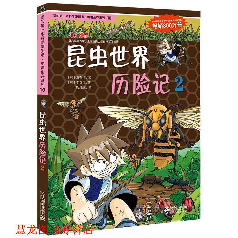 【正版书籍】 昆虫世界历险记2 (韩)洪在彻,李泰虎　著,徐月珠　译 21世纪出版社