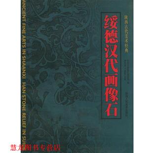 【正版书籍】 绥德汉代画像石—陕西古代美术经典 李贵龙,王建勤 主编 陕西人民美术出版社