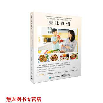 【正版书籍】 原味食悟:从口欲到食育，给孩子的健康多元烹饪法 邱佩玲　著 电子工业出版社