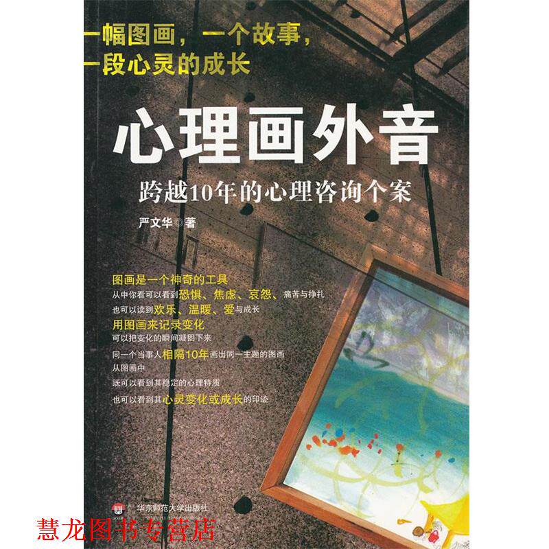 【正版书籍】 明心书坊•心理画外音:跨越10年的心理咨询个案 严文华 华东师范大学出版社