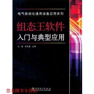 【正版书籍】 组态王软件入门与典型应用 王建 宋永昌　著 中国电力出版社