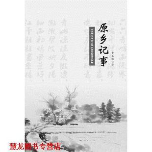 【正版书籍】 原乡记事 曹益君 上海文艺出版社