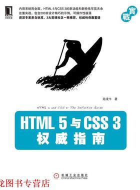 【正版书籍】 HTML 5与CSS 3指南 陆凌牛 机械工业出版社