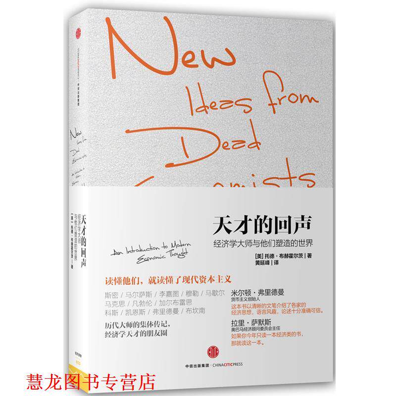 【正版书籍】 天才的回声:经济学大师与他们塑造的世界 [美] 托德·布赫霍尔茨 Todd G. Buchholz 中信出版社