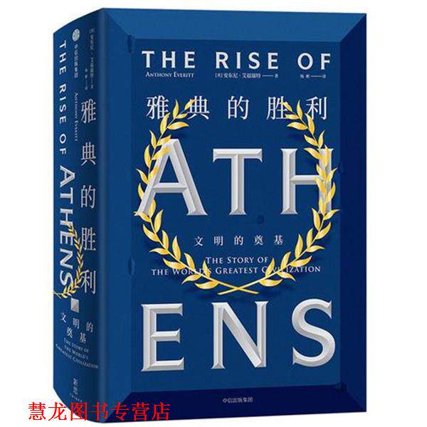 【正版书籍】 雅典的胜利 文明的奠基 [英]安东尼·艾福瑞特 中信出版集团，中信出版社