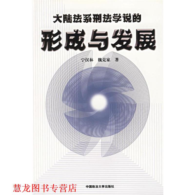 【正版书籍】 大陆法系刑法学说的形成与发展 宁汉林,魏克家 著 中国政法大学出版社
