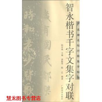 【正版书籍】 智永楷书千字文集字对联 黄振奇,陆艺,陆有珠 广西美术出版社