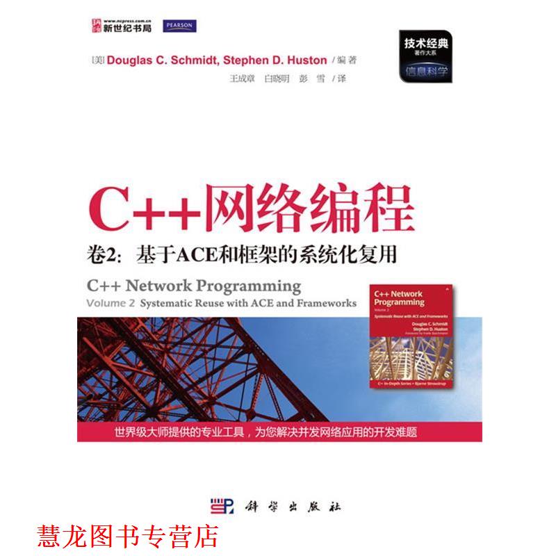 【正版书籍】 C++网络编程 卷2:基于ACE和框架的系统化复用 Douglas C.Schmidt 等著, 王成章 等译 科学出版社