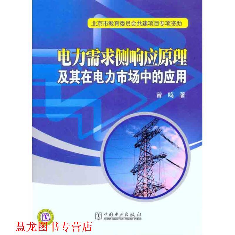 【正版书籍】 电力需求侧响应原理及其在电力市场中的应用 曾鸣 著 中国电力出版社