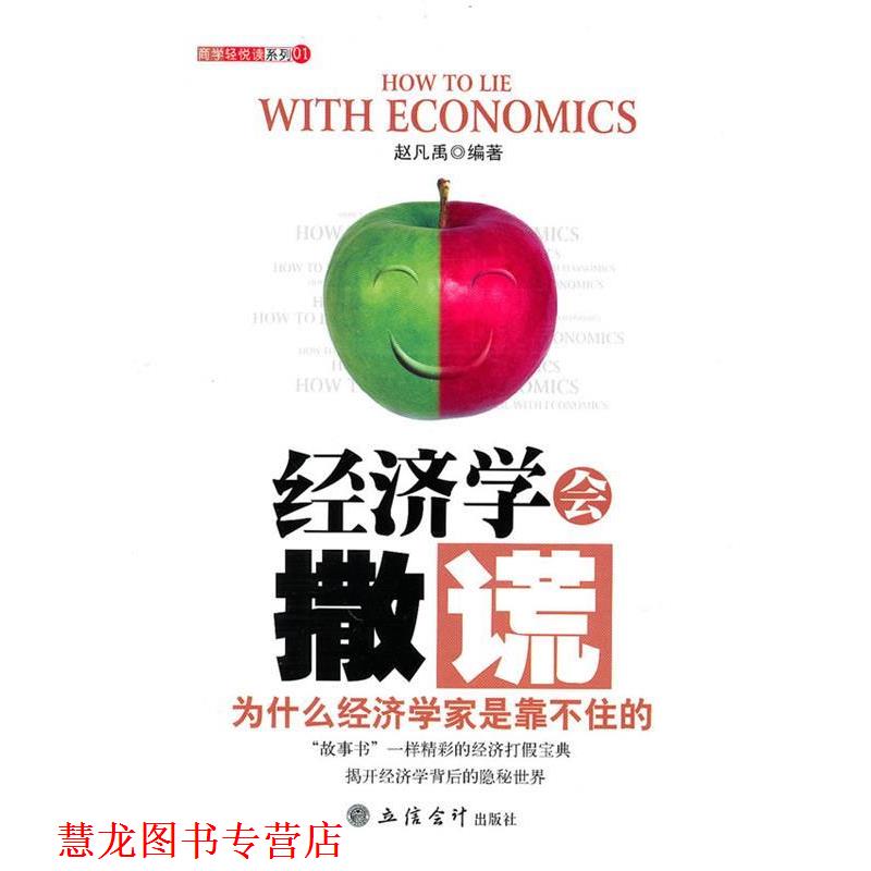 【正版书籍】 经济学会撒谎:为什么经济学家是靠不住的 赵凡禹 编著 立信会计出版社