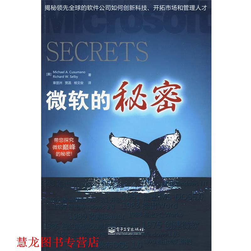 【正版书籍】 微软的秘密 (美)科索马罗,(美)塞尔比　著,章显洲,贾菡,杨文俊　译 电子工业出版社