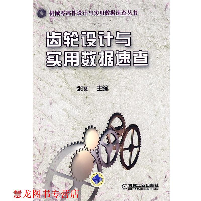 【正版书籍】 齿轮设计与实用数据速查 张展　主编 机械工业出版社