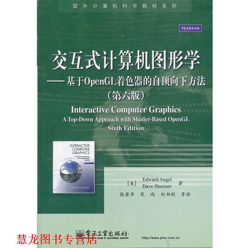 【正版书籍】 交互式计算机图形学:基于OpenGL着色器的自顶向下方法 (美)安杰尔,(美)斯赖纳　著,张荣华　等译 电子工业出版社